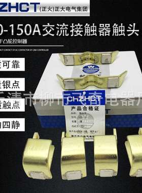 正大（正火）触头CZ0/CZO-100A直流接触器银触头触点两动四静