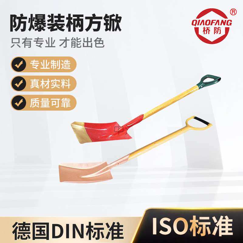 桥防牌 防爆装柄方锨 厂家供应
