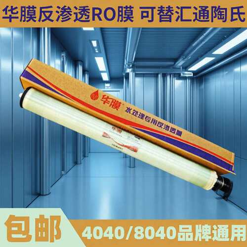 RO6反渗透膜8040华膜防水替代汇通陶氏纯水直饮水机滤膜商用膜
