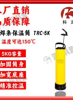 电焊条保温筒桶TRC-5K温度150℃自控挂立式托盘220V电压立式专用
