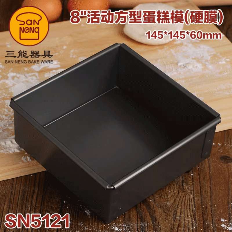 三能烘焙模具8 10 12寸方形活底蛋糕模SN5121硬膜SN5123 SN5125