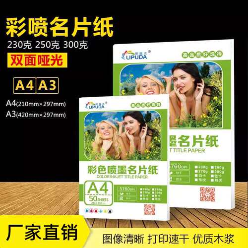 A4A3喷墨打印纸单面双面亚光珠光名片宣传纸白卡彩喷纸数码哑光