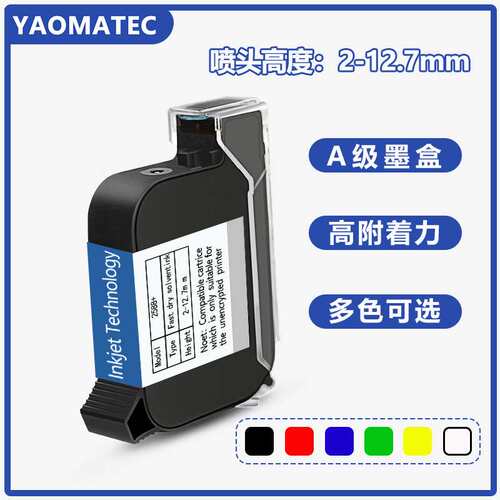 Yaomatec手持喷码机通用墨盒2588K+JS10MJS12M2790K喷码机墨盒快