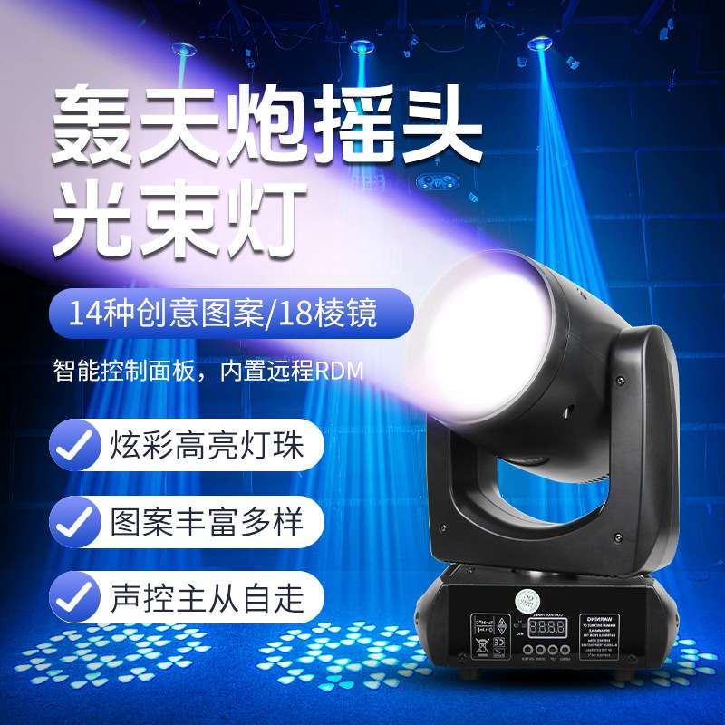 LED180w轰天炮摇头光束灯酒吧直播间舞台灯光设备全套射灯图案灯
