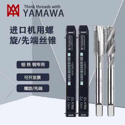 YAMAWA机用先端丝锥螺旋丝锥不锈钢专用丝锥手用攻牙钻头 M2~M18