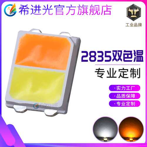 0.5W 1W贴片2835双杯双色温双色灯珠白金黄贴片双色led灯珠