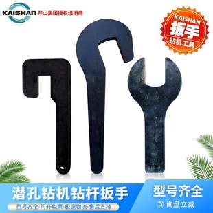潜孔钻车配套钻车扳手开山潜孔钻机换杆工具钻机配件