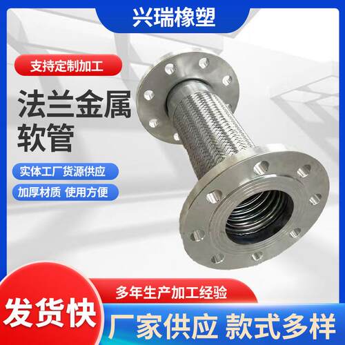304不锈钢法兰式金属软管编织金属软管耐高压法兰式金属软连接