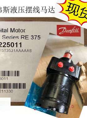 丹佛斯DANFOSS摆线马达现货 OMS250 151F0505