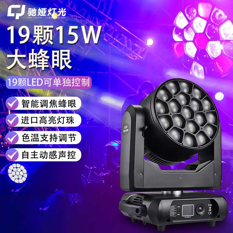 驰娅19颗大蜂眼调焦摇头染色灯酒吧Led旋转灯帕灯舞台演出灯光