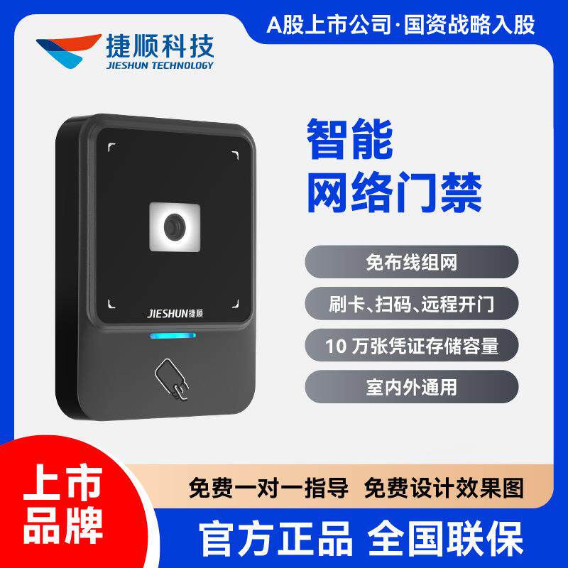捷顺智能网络一体式门禁 免布线组网 刷卡扫码指纹手机远程开门