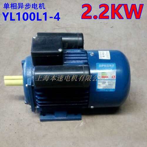 上海本速单相电动机YL100L1-4 2.2KW 4极单相异步电机 220V电动机