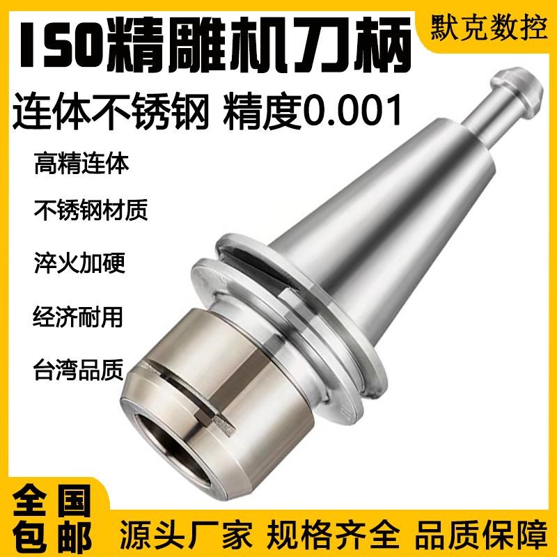 台湾ISO20f刀柄ISO25不锈钢连体 精雕机刀柄ER16 20连体不锈钢高