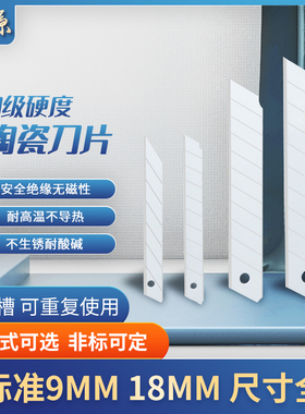 陶瓷美工刀片9mm氧化锆裁纸刀片18mHm切割刀绝缘安全防静电工刀片
