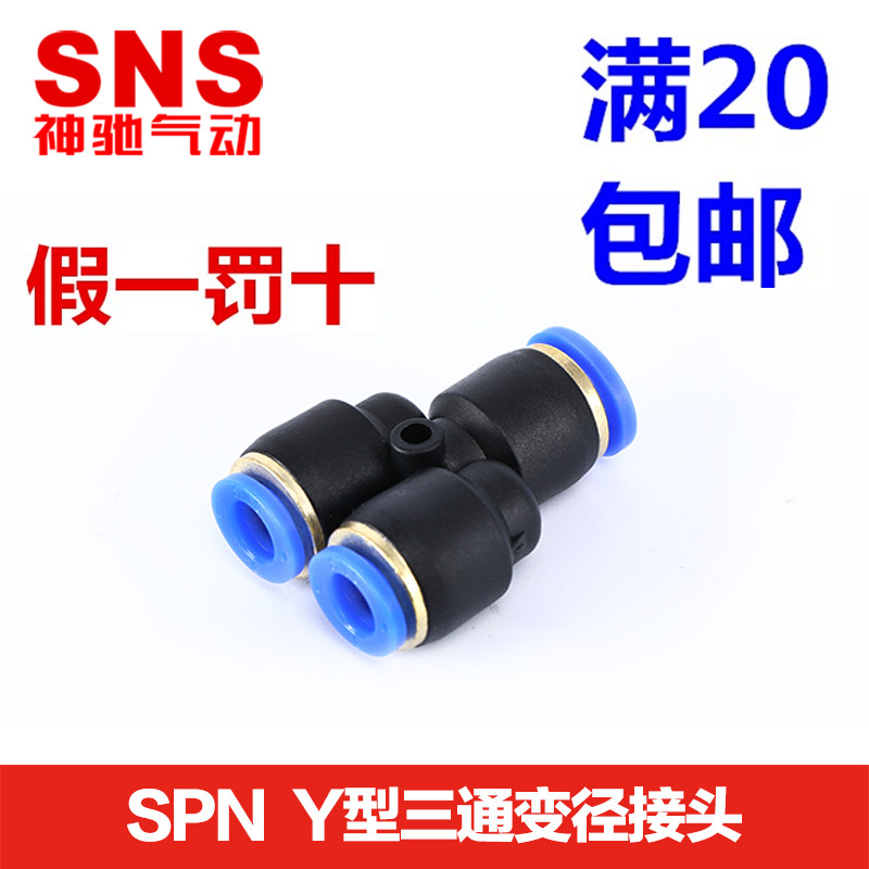SNS神驰三通PN/SPN6-4 8-6 10v-8 12-10 8-4 10-6 12-8 16-12 -14