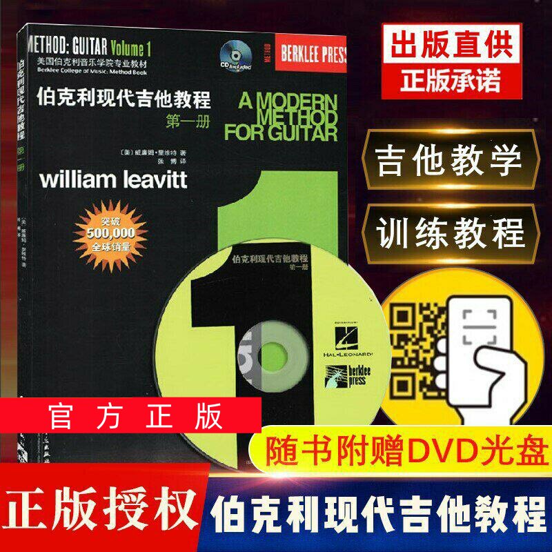 正版任选伯克利现代吉他教程第一册 附CD 爵士木吉它初级入门五线谱电吉他基础练习曲教材 人民音乐社 初学者自学基础吉他教学曲谱