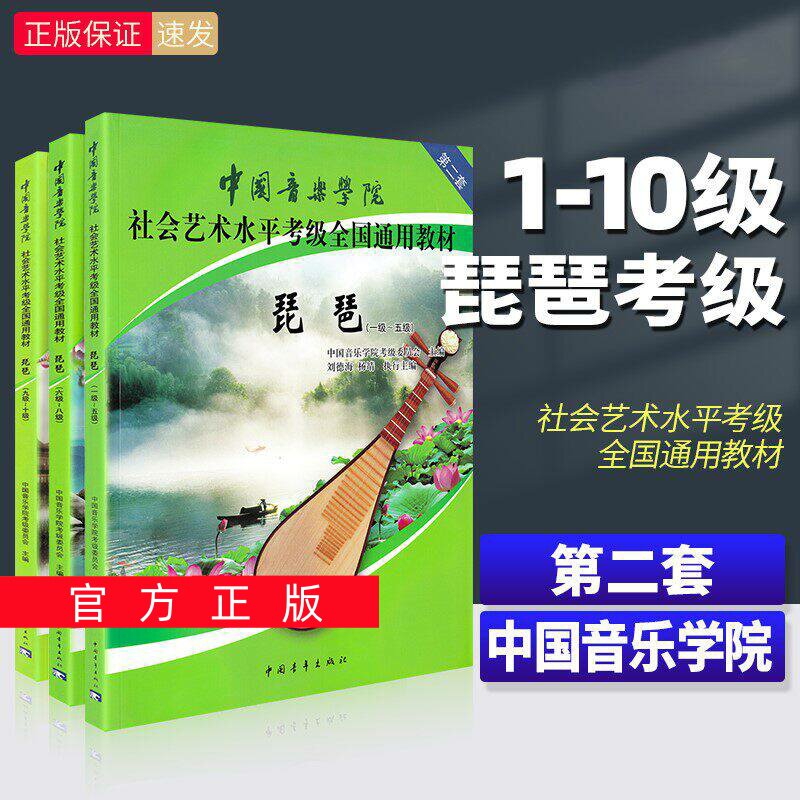 正版任选中国音乐学院琵琶考级教材1-5 6-8 9-10级第二套琵琶考级教程书社会艺术水平全国通用教材曲谱琴谱一到五1级~5级 中国青年