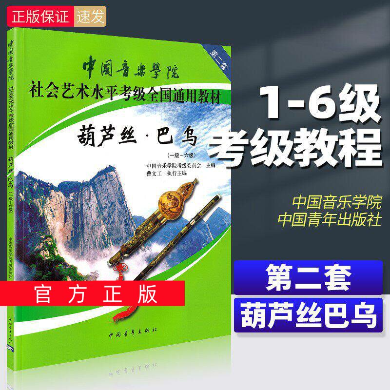 正版任选 中国音乐学院葫芦丝巴乌考级教材1-6级社会艺术水平考级全国通用 中国青年出版社 葫芦丝巴乌考级基础练习曲教程曲谱曲集