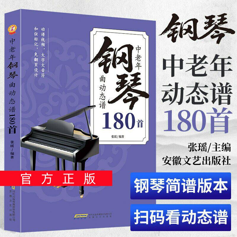 正版任选中老年钢琴曲动态谱180首 扫码附动态谱视频和音频入门基础教程钢琴电子琴简谱视唱乐理知识钢琴曲谱流行歌曲老歌新歌大全
