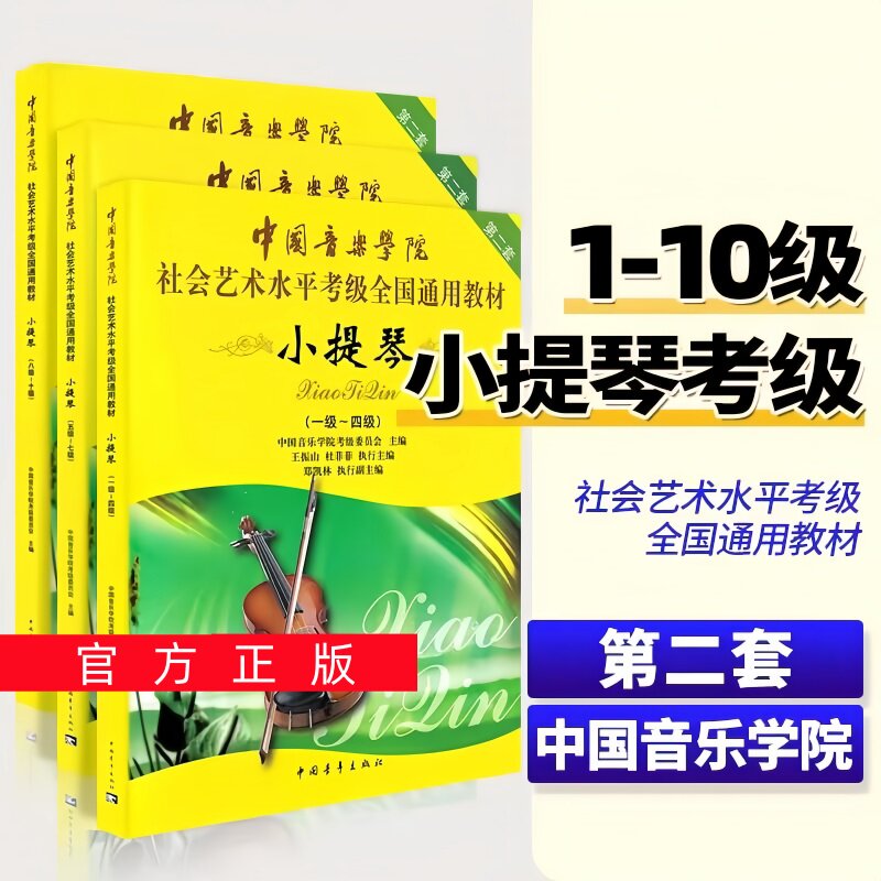 正版任选中国音乐学院小提琴1-4 5-7 8-10级社会艺术水平考级全国通用教材 中国青年出版社 小提琴1-10级考级基础练习曲教材教程书