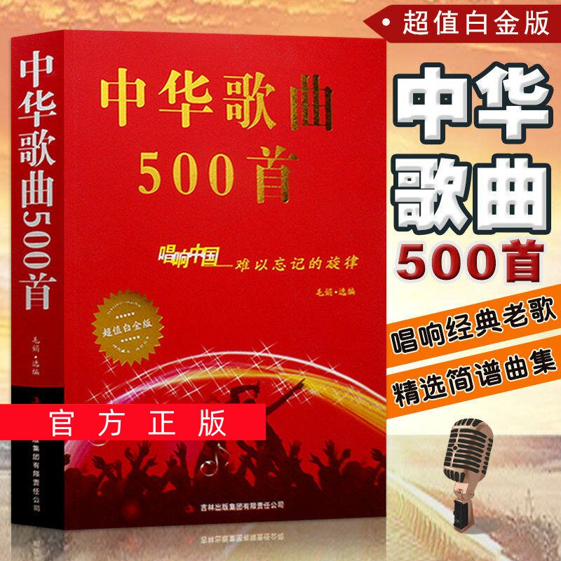 正版任选中华歌曲500首 唱响中国难以忘记旋律 超值白金版 经典老歌歌词本简谱中老年人大学爱的歌本大全书金曲老歌红歌影视歌曲