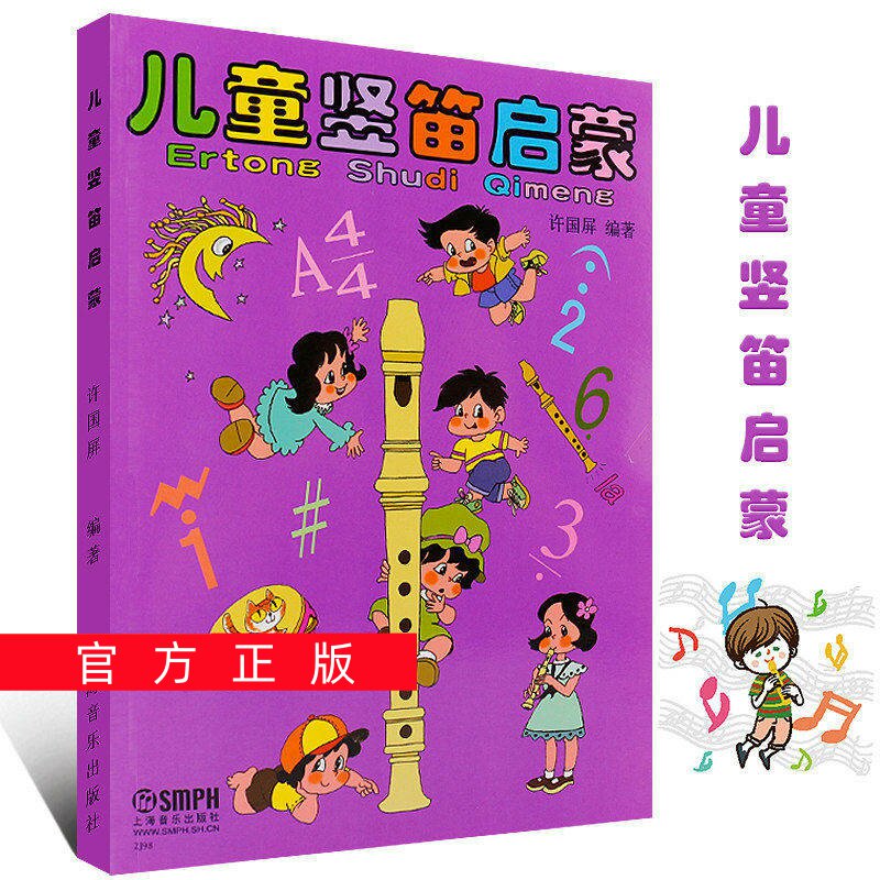 正版任选儿童竖笛启蒙教程 上海音乐出版社 许国屏编 六孔初学者入门零基础笛子教材书籍 儿童竖笛基础练习曲教材竖笛入门教程书籍