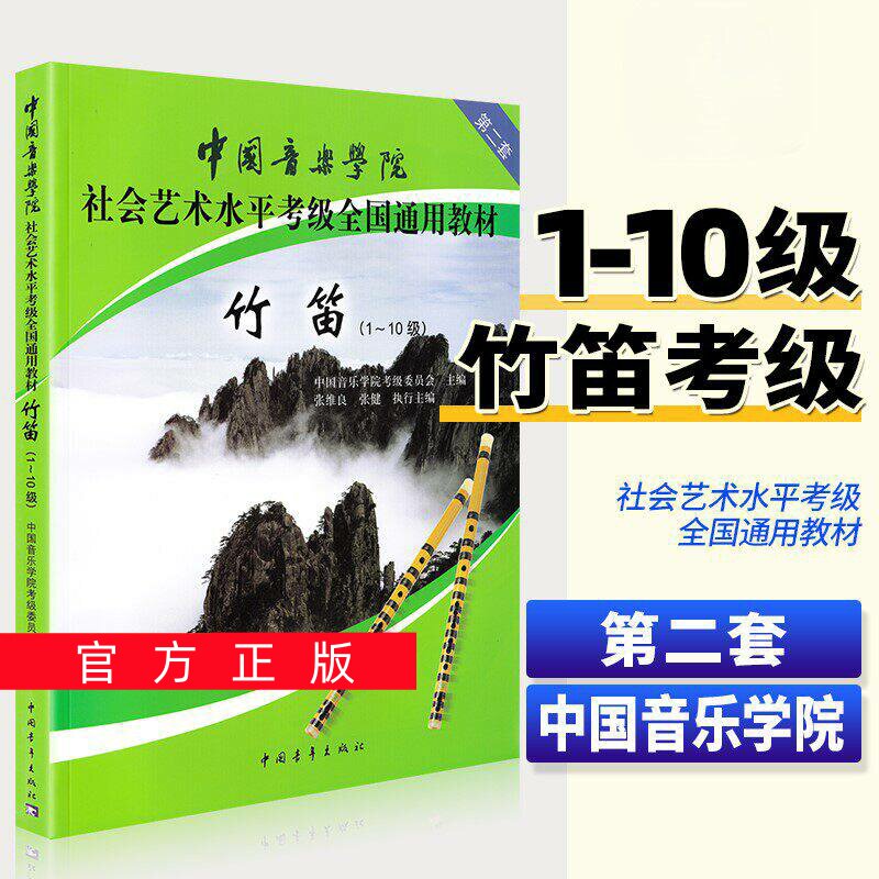 正版任选中国音乐学院竹笛考级教材1-10级 第二套 社会艺术水平考级全国通用教材 中国青年 竹笛考级基础练习曲教材教程曲谱曲集书