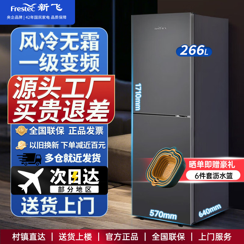 新飞冰箱266升大两门一级能效厨房冰箱