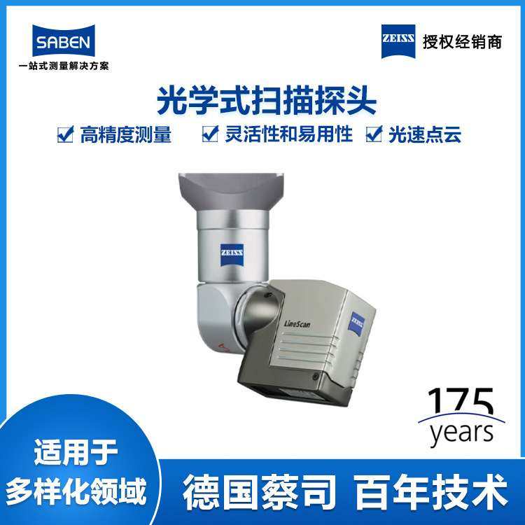 德国ZEISS蔡司三坐标测量机测头 LineScan光学式扫描探头厂家价格