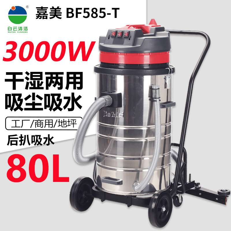 白云洁霸嘉美BF585-T吸尘器3000W工业用商用后扒大功率吸水机80L