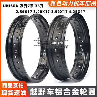 UNISON友升4.25*17加宽36孔铝合金轮圈 2.50.3.0.3.50X17.18.19寸