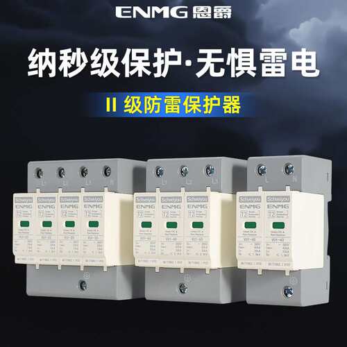 恩爵ENMG浪涌保护器40KA防雷2p电柜避雷器4p一级3p385v过流