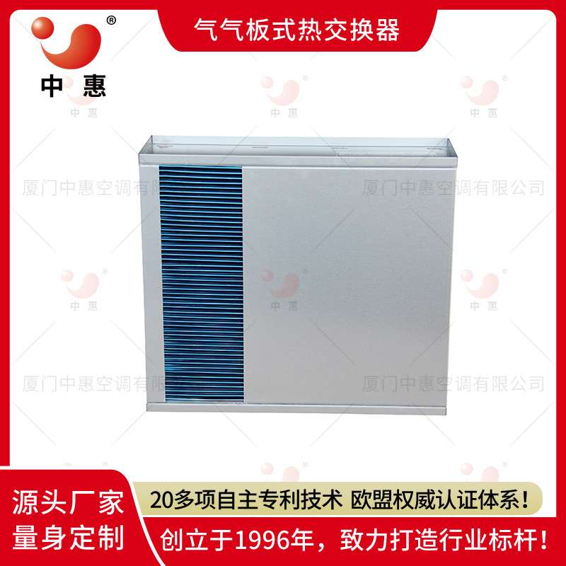 中惠逆流式板式换热器气气热交换器机柜基站数据中心降温散热冷却