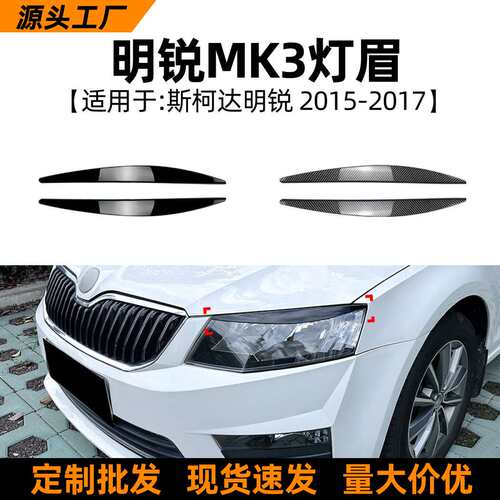 适用斯柯达明锐octavia mk3 2015-17款灯眉车身贴汽车改装配件