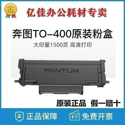 原装奔图TO-400/H/X碳粉盒 DO-400/DL411鼓组件 适用P3010 P3300