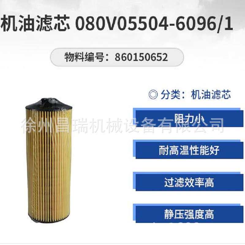 徐工吊车原厂860150652机油滤清器滤芯080V05504-