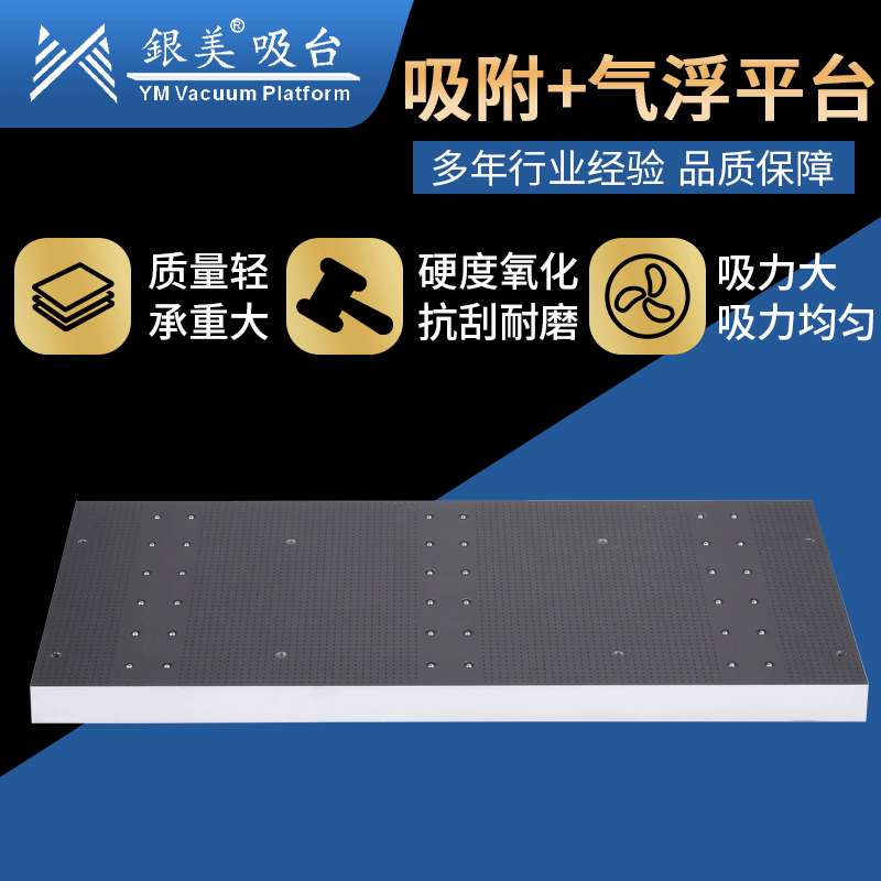 银美吸附气浮平台YM-1200*600*42.5 真空吸气平台 cnc真空吸盘