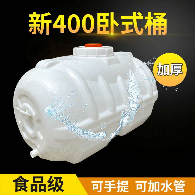 加厚新400卧式圆形塑料桶 民用粗筋储水桶可接软管水桶300L