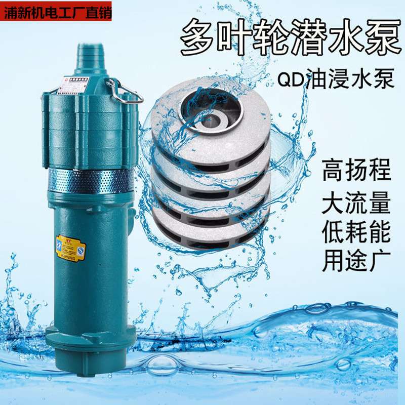 QD立式三相家用多级深井潜水泵220V小型高扬程小老鼠清水抽水泵