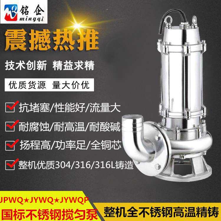 JYWQ不锈钢搅匀泵 3KW304S耐酸碱腐蚀潜水排污泵 自动搅匀潜污泵