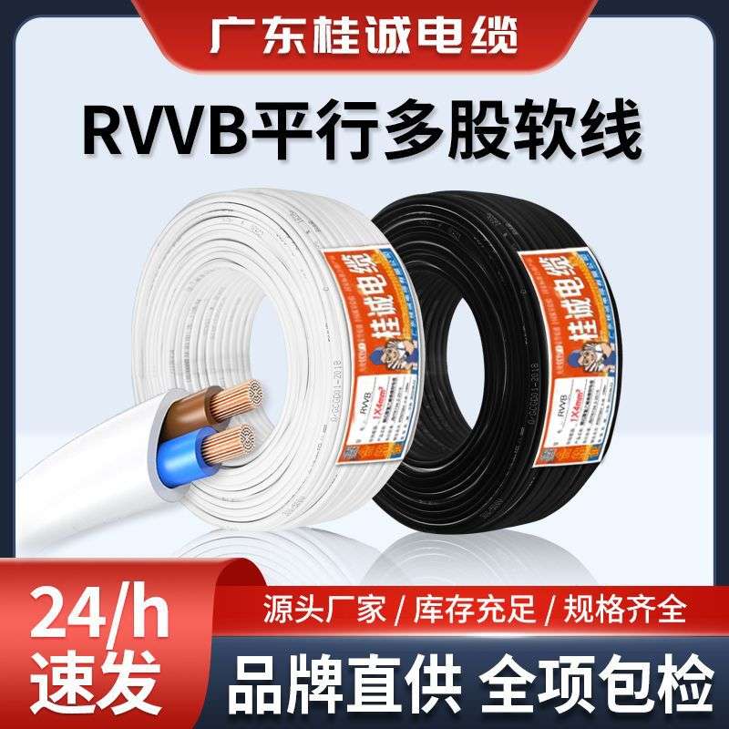 桂诚电缆国标ZC-RVV铜芯扁形护套线2芯0.5/1.5/4平方平行电线软线