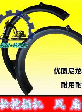 挖掘机配件 小松PC200/220/240/270-7风扇罩 6D102风扇叶保护罩