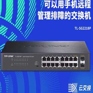 TP-LINK TL-SG2218P全千兆云管理16口PoE交换机16口千兆2上联光口