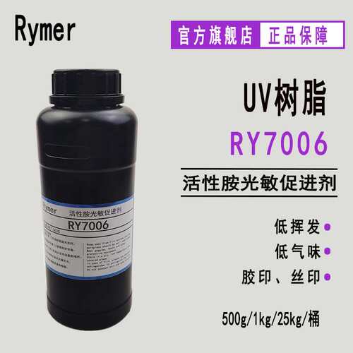 供应RY7007超支化聚酯丙烯酸酯 UV纸张光油 LED-UV光油