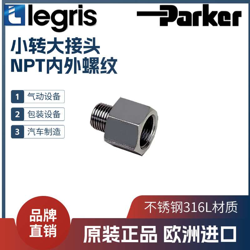 Legris 乐可利 NPT内外螺纹 不锈钢转接头1873 11/14/18 14/18/22