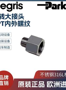Legris 乐可利 NPT内外螺纹 不锈钢转接头1873 11/14/18 14/18/22