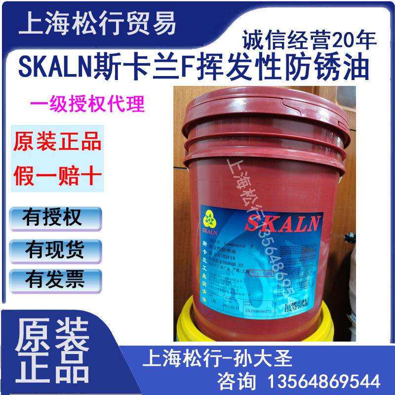 SKALN斯卡兰F挥发性防锈油汽车部件轴承铁件快干防锈油