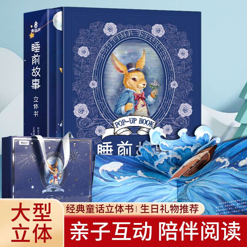 儿童睡前故事立体书3D翻翻书3-6岁幼儿园儿童绘本安徒生格林童话图片