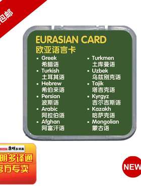 康明多译通V4、V5专用语言扩展卡 欧亚12国语言卡