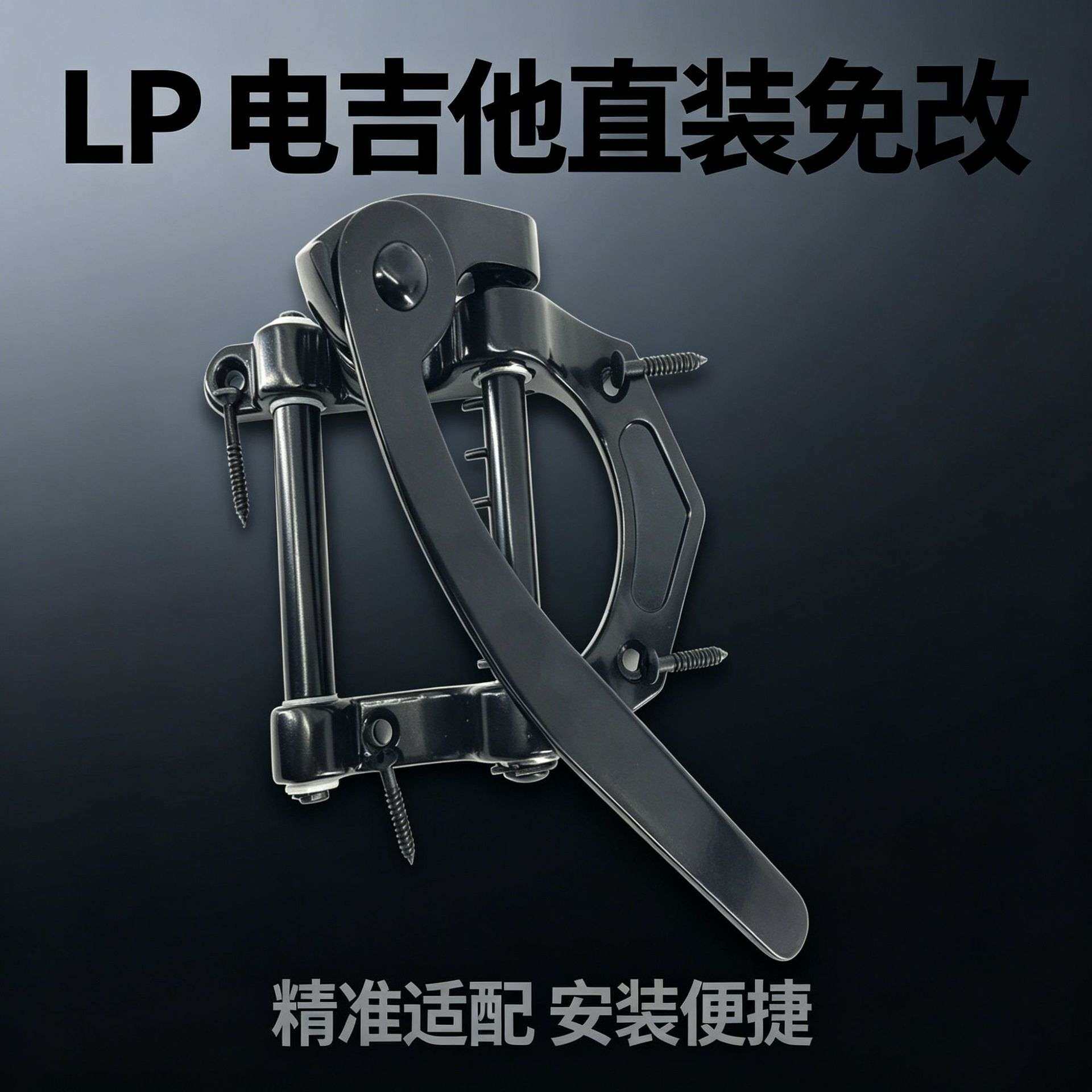 厂家 电吉他配件LP电吉他专用合金小摇把颤音器配件